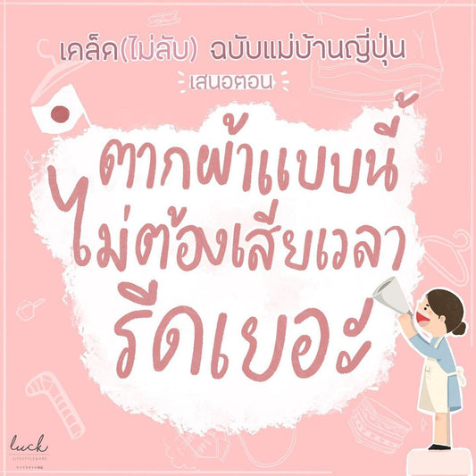 เคล็ด(ไม่ลับ)ฉบับแม่บ้านญี่ปุ่น ตอน ตากผ้าแบบนี้ไม่ต้องเสียเวลารีดเยอะ