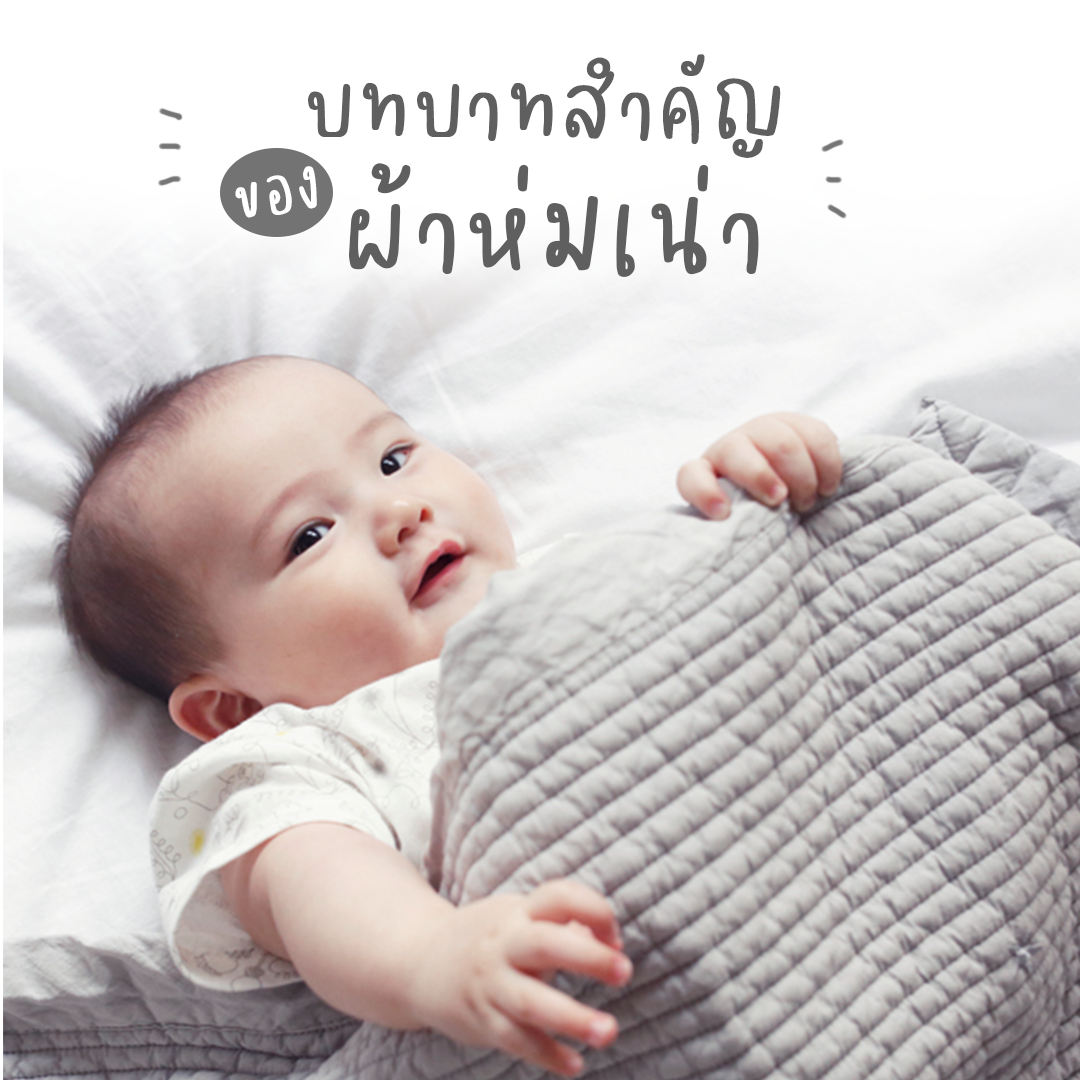 บทบาทสำคัญ ของ "ผ้าห่มเน่า" 🧸