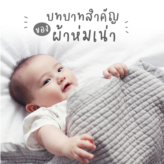 บทบาทสำคัญ ของ "ผ้าห่มเน่า" 🧸